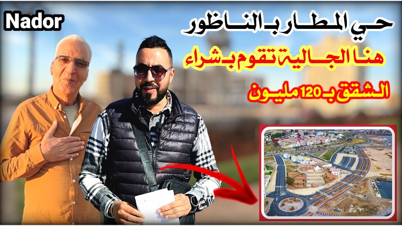 حي المطار بـ الناظور رغم إرتفاع الأسعـار يبقى المكـان المفضل لـ شراء الشقق لـدى الجـالية Nador