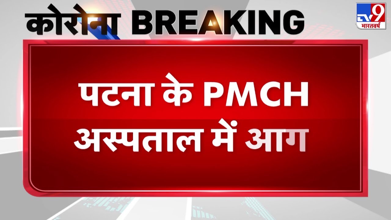 Patna के PMCH अस्पताल में आग, मेडिकल उपकरणों को हुआ नुकसान