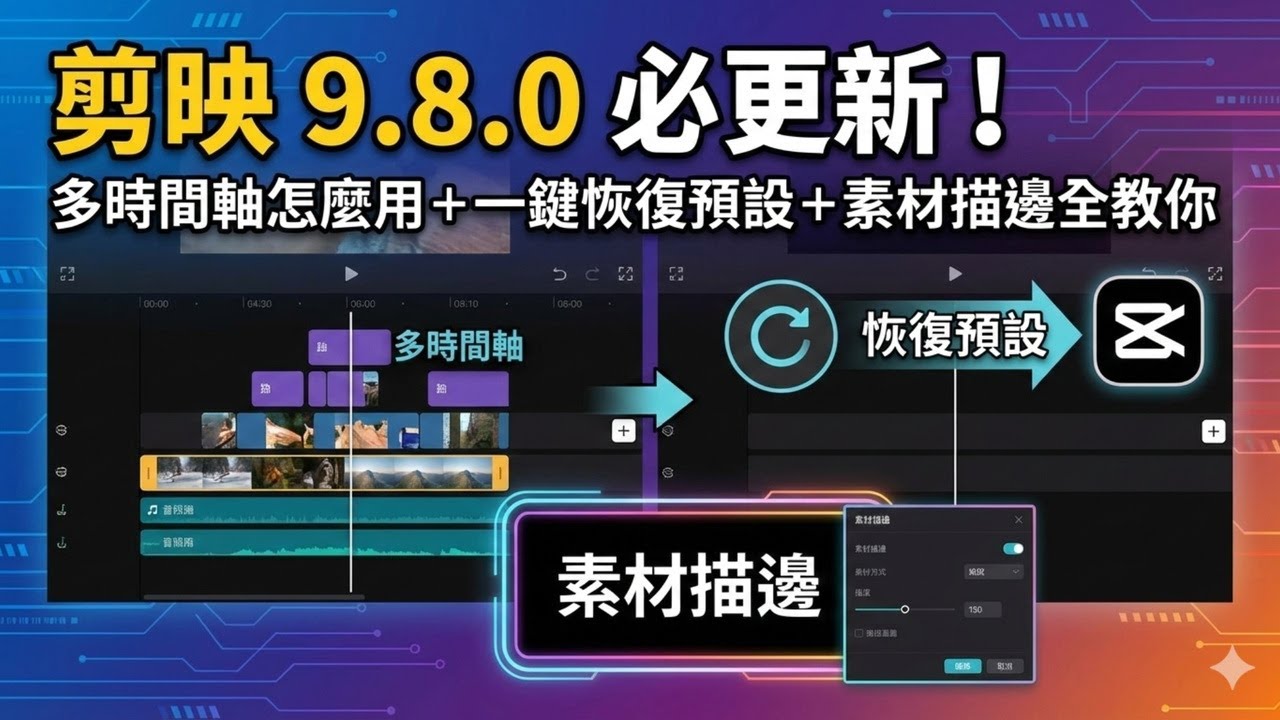 AI & 剪映 & 專業工具「剪映 9.8.0 必更新！多時間軸怎麼用＋一鍵恢復預設＋素材描邊全教你」
