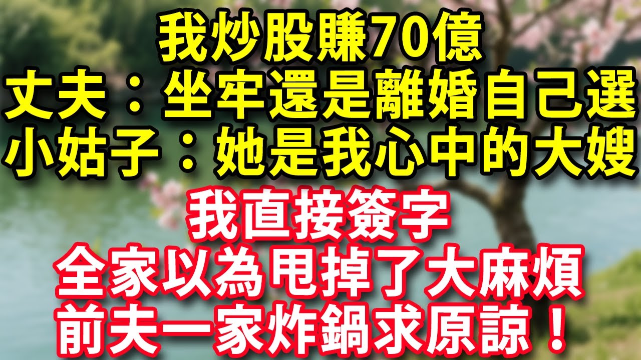 我炒股賺70億丈夫：坐牢還是離婚自己選 小姑子：曉彤姐才是我心中的大嫂我直接簽字 全家以為甩掉了大麻煩 次日 前夫一家炸鍋求原諒！#人生感悟 #健康 #情感故事 #婚姻經營 #老年生活 #家庭 #故事
