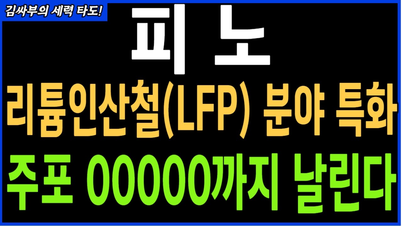 [피노] 리튬인산철(LFP) 분야에 특화 주포 00000까지 날린다