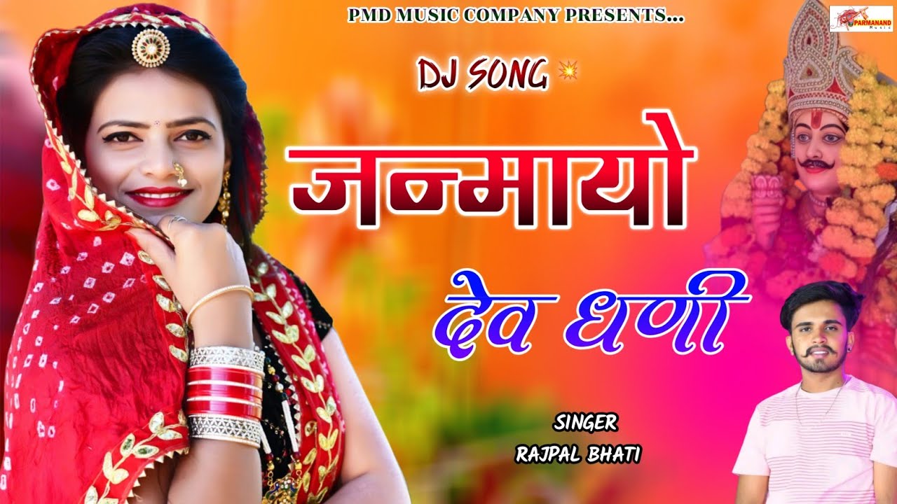 जन्मायो देव धनी । Devji Song।  Rajpal Bhati । Devnarayan Song । Rajasthani Dj Song । Marwadi Dj Song