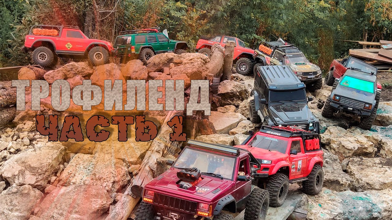 Покатушка в Дрезгалово. Трасса Трофиленд. ✅ Часть 1
