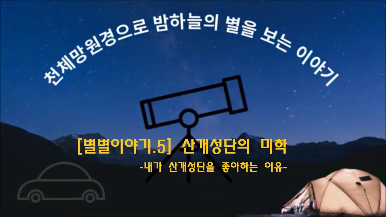 [별별이야기.5] 산개성단의 미학 - 내가 산개성단을 좋아하는 이유