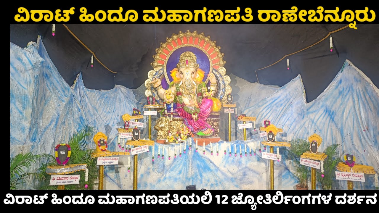 ದ್ವಾದಶ ಜ್ಯೋತಿರ್ಲಿಂಗ ದರ್ಶನ |Virat Hindu mahaganpati Ranebennuru 2025