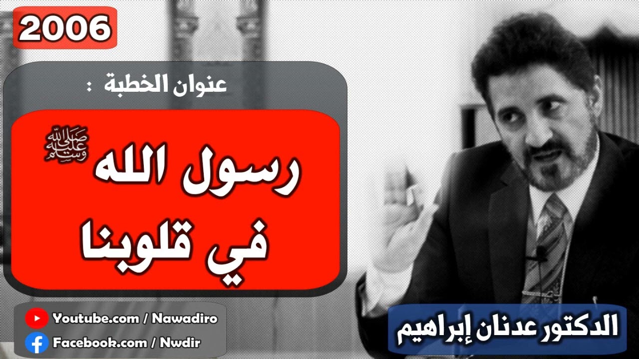 رسول الله صلى الله عليه وسلم في قلوبنا  ♦ 2006 ♦ الدكتور عدنان إبراهيم