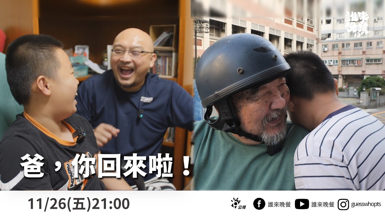 【公視 誰來晚餐13-16】爸，你回來啦：兩代爸爸外出打拼 兩代媽媽撐起家庭｜Guess Who: A Father's Difficult Choice