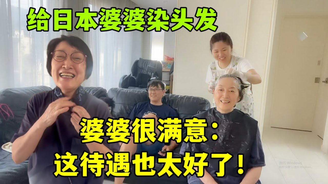 亞亞給日本婆婆染頭髮，效果驚艷！婆婆：回家讓你公公眼前一亮