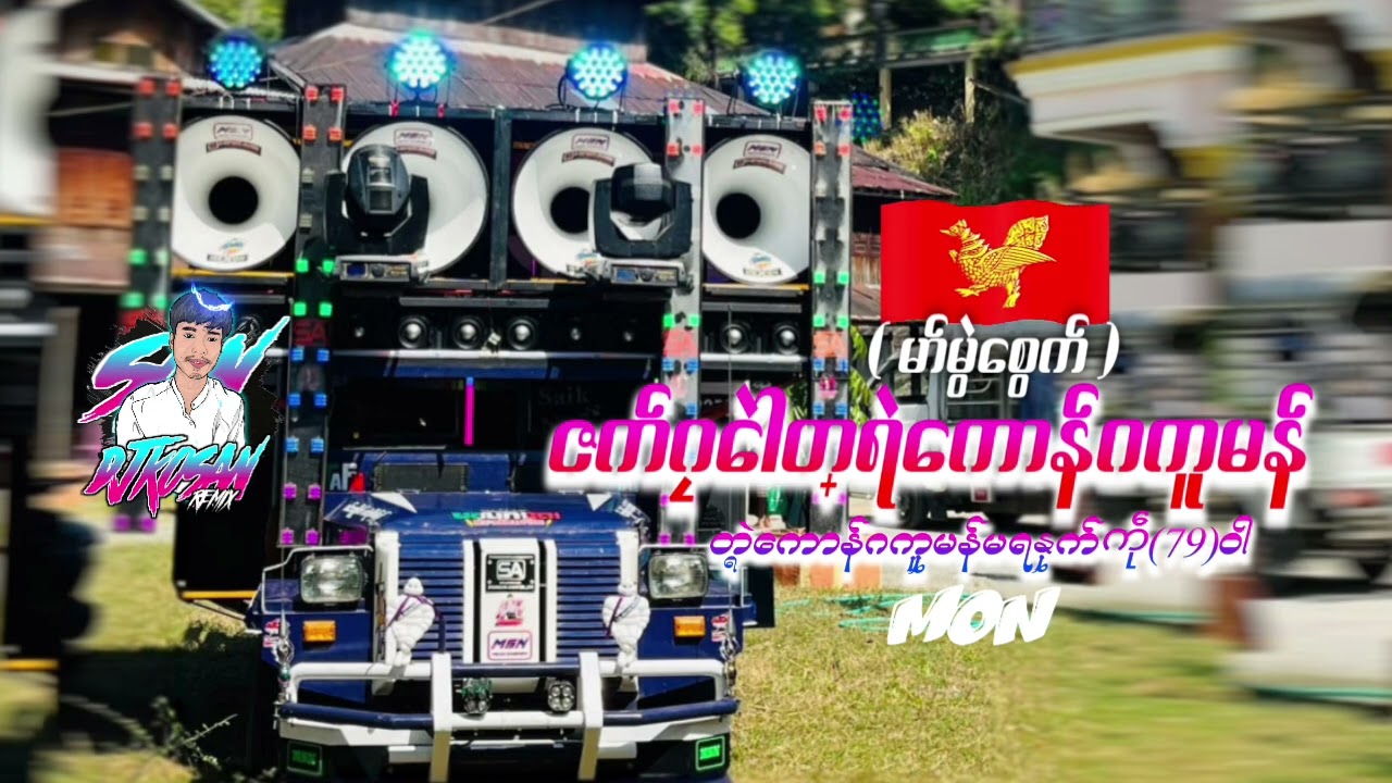 မွန်အမျိုးသားနေတွက် MON DJ KO SAN REMIX 