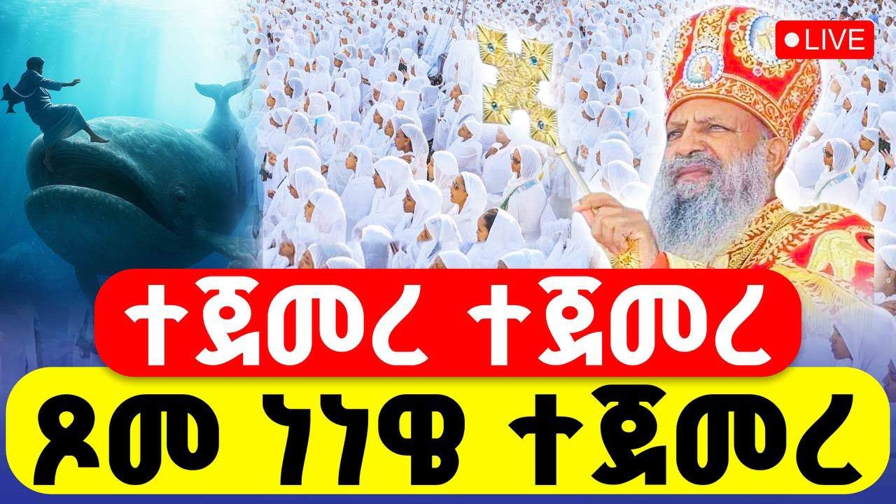 🔴LIVE #የነነዌ_ጾም‼️👉#ተጀመረ #ቀጥታ_ከካዛንቺስ_ዑራኤል || 1ኛ ቀን