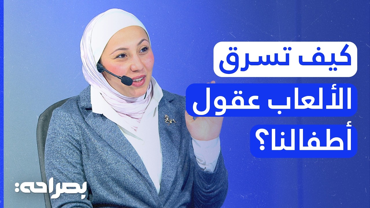 علامات خطيرة تظهر على طفلك بسبب الألعاب.. متى يجب أن تتدخل فوراً؟ - بصراحة