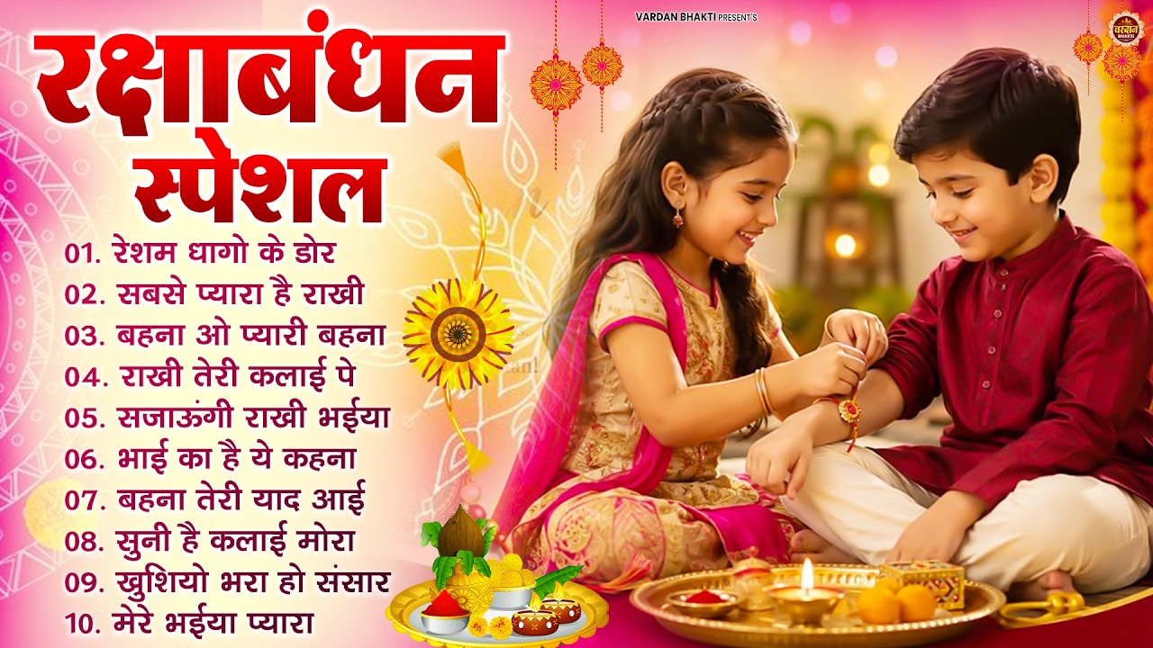रक्षाबंधन Special | Raksha Bandhan Song 2026 | Rakhi Song, Rakhi Geet 2026, Rakhi #रक्षाबंधन गीत