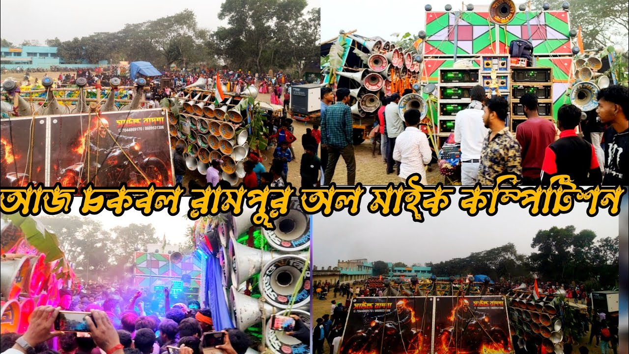 আজ চকবলরামপুর অল মাইক কম্পিটিশন সাউন্ড কিং সাউন্ড বাদশা সুরবানি রাজ সাউন্ড মহাকাল