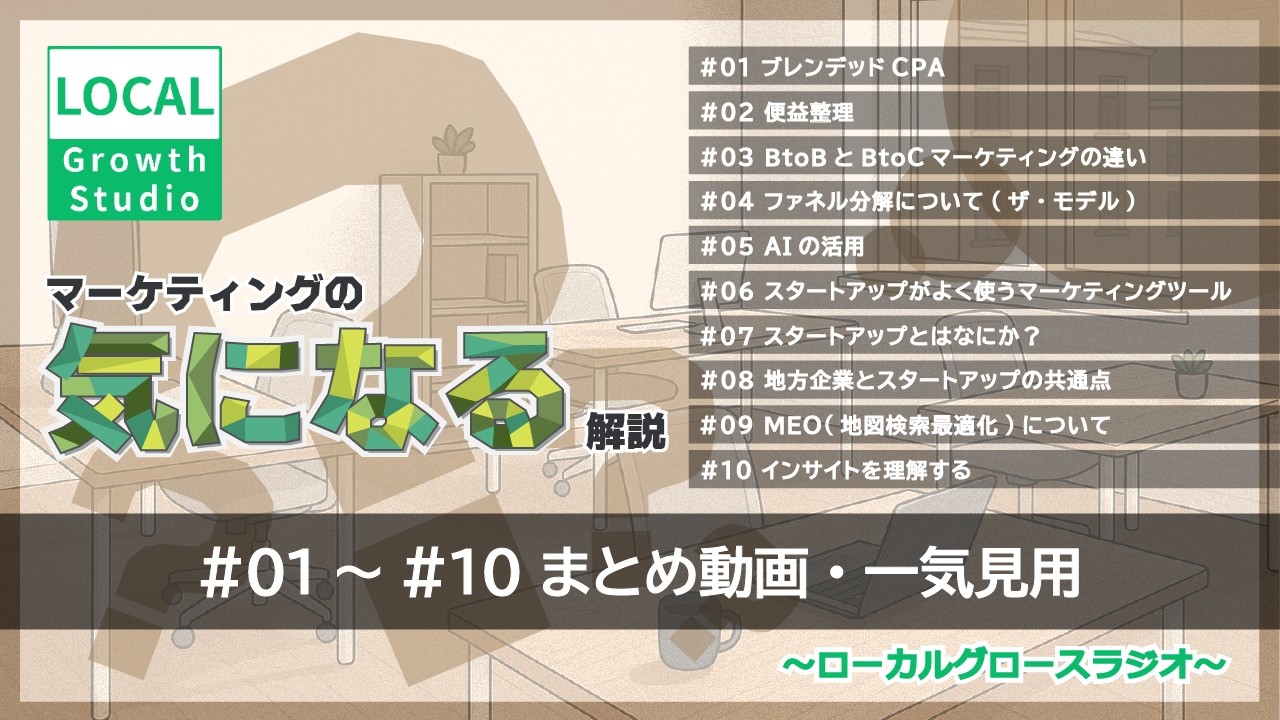【まとめ動画・一気見用・総集編】第1回〜第10回 | マーケティングの【気になる】解説 ～ローカルグロースラジオ～ #ポッドキャスト #マーケティング