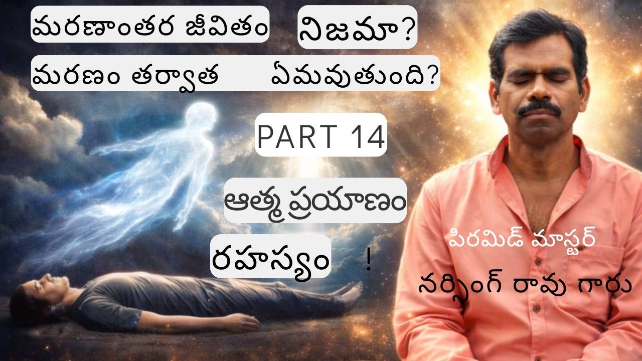 PART 14 మరణం తర్వాత ఆత్మ ప్రయాణం ఎలా ఉంటుంది? షాకింగ్ నిజాలు! (ధ్యాన మార్గంలో నా జీవన ప్రయాణం)#pmc