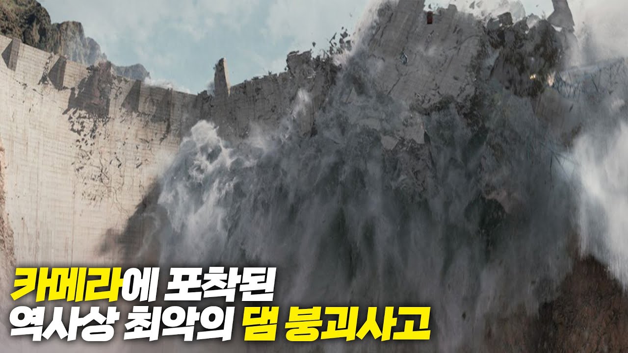 카메라에 포착된 역사상 최악의 댐 붕괴 사고 6가지