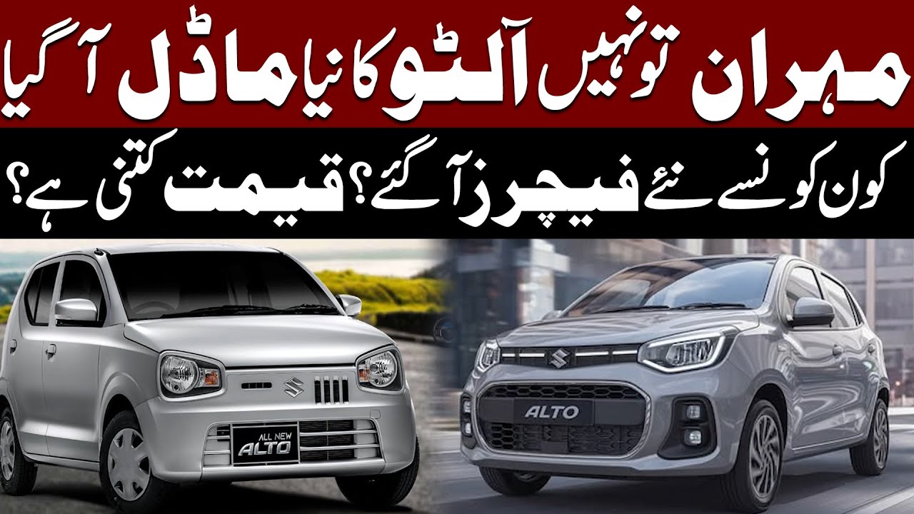 Mehran Out, New Suzuki Alto 2025 Launched! Features & Price Revealed | Public News