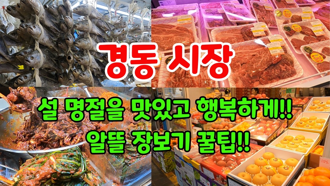 이른 아침 새벽 전국에서 국내 최고의 상품이 모이는 곳 경동 시장- 가성비와 품질 주부들 마음을 사로 잡는 시장에서 설 명절 준비하는 꿀팁