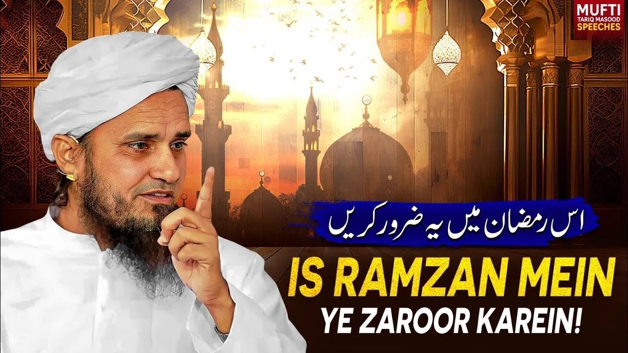 Is Ramdan Mai Ye zarur Karen ! | Mufti Tariq Masood Speeches 🕋