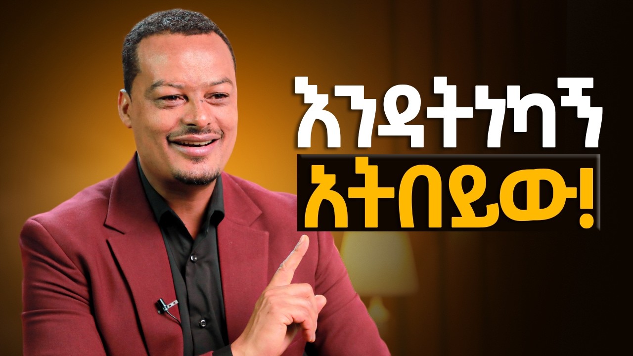 እንዳትነካኝ! አትበይው | የ አንደበት እሳት በትዳር ውስጥ! @MelhkMediaOfficial
