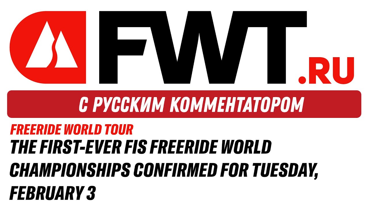 2026 FIS FREERIDE WORLD CHAMPIONSHIPS - С русским комментатором