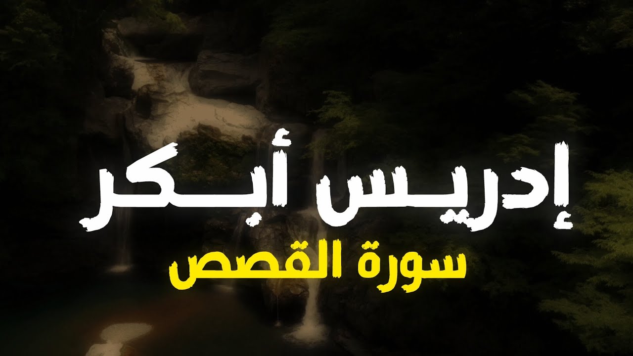 سورة القصص إدريس أبكر ١٤٤٦ | ٢٠٢٥