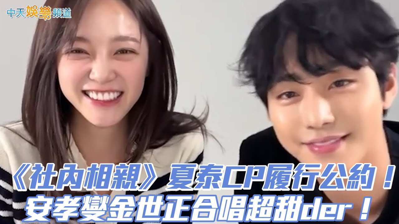 【撩星聞】《社內相親》夏泰CP履行公約！ 安孝燮金世正合唱超甜der！