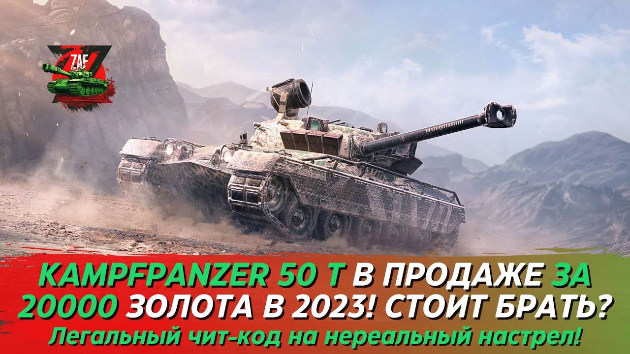 KAMPFPANZER 50 T -  ЧИТ- КОД НА УРОН ЗА 20000 ЗОЛОТА! 2023 Tanks Blitz | ZAF