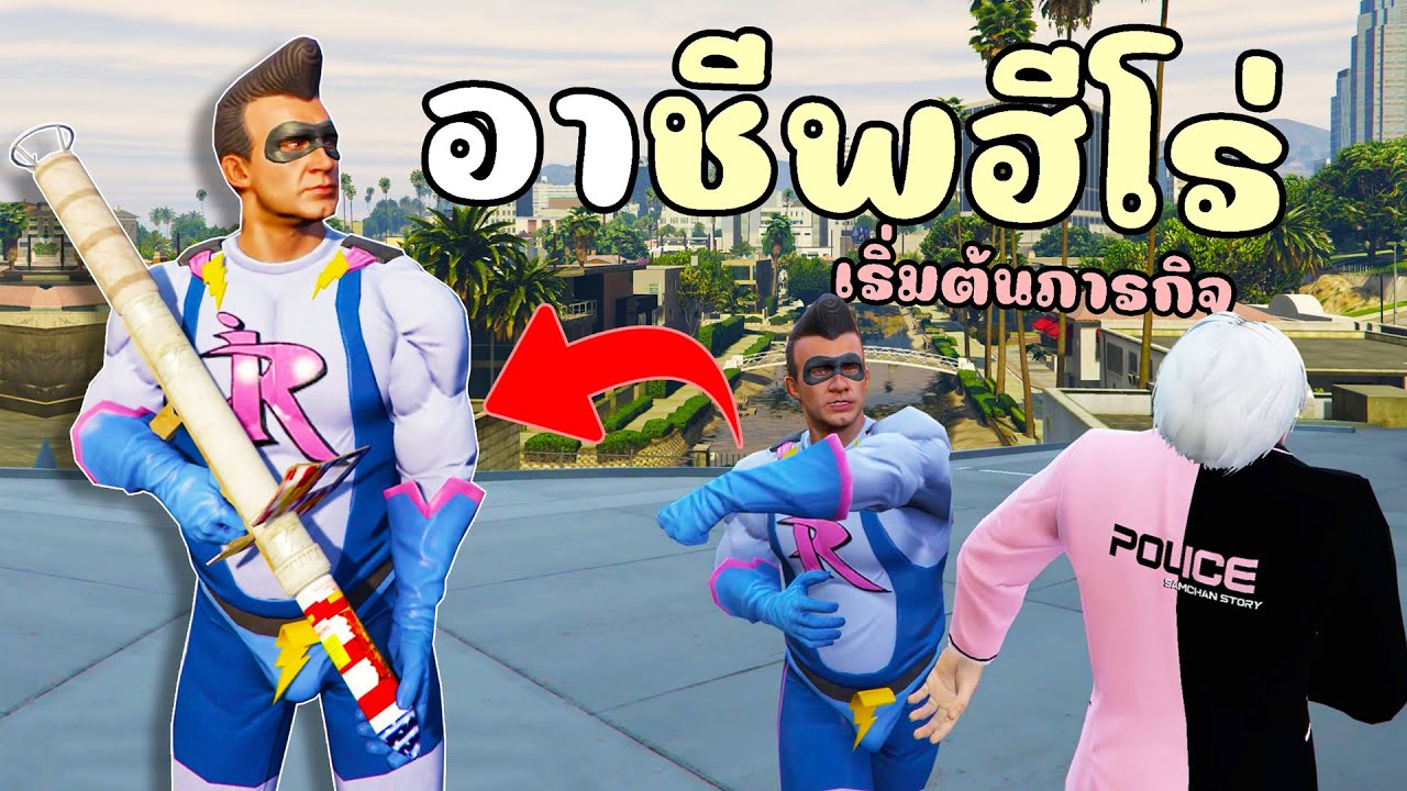 เมื่อไม้โทเป็นฮีโร่นักฆ่า เริ่มต้นภารกิจบุกจับตำรวจ!! GTA V Roleplay -  เส้นทางฮีโร่ EP.1
