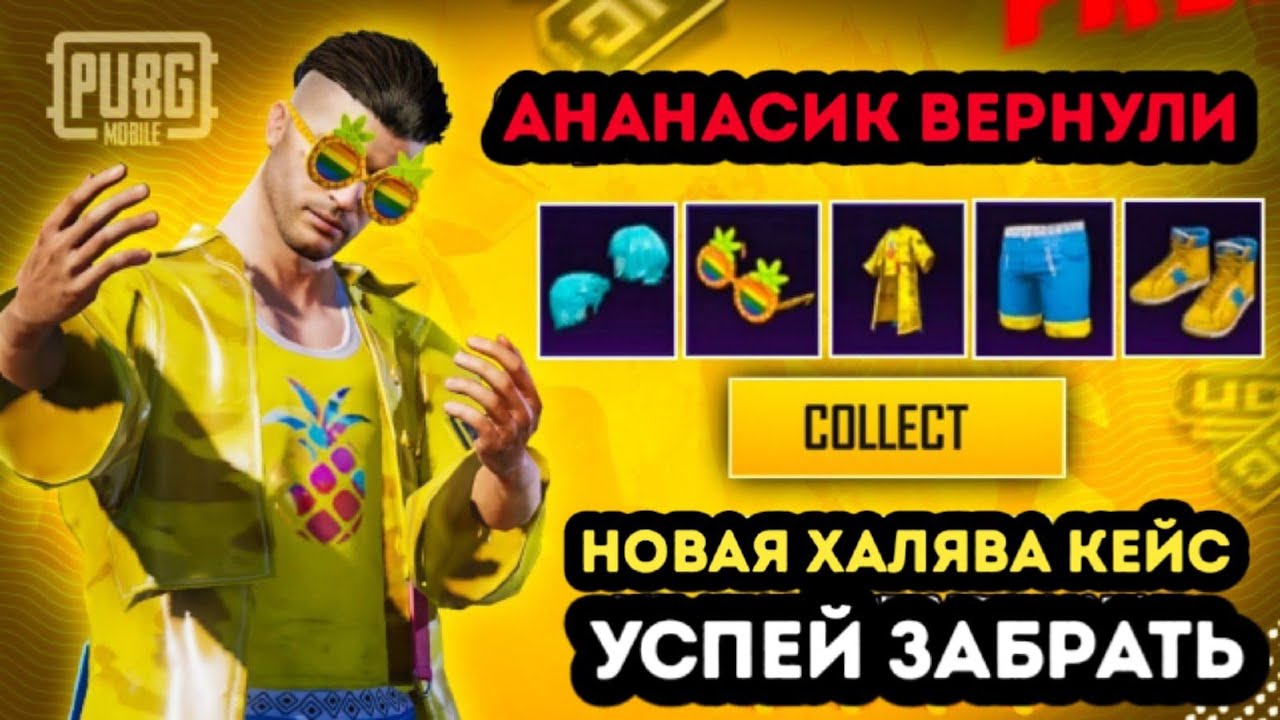 СКИН АНАНАСИК ВЕРНУЛИ В ПУБГ МОБАЙЛ ! ОТКРЫВАЮ НОВЫЙ КЕЙС В PUBG MOBILE ! НОВАЯ ХАЛЯВА В ПУБГ МОБАЙЛ