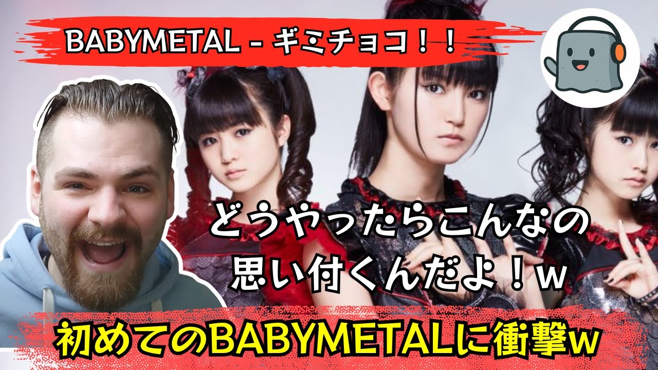 【海外の反応】初めてのBABYMETALに衝撃を受けるルークニキw【BABYMETAL/ギミチョコ！！ 】