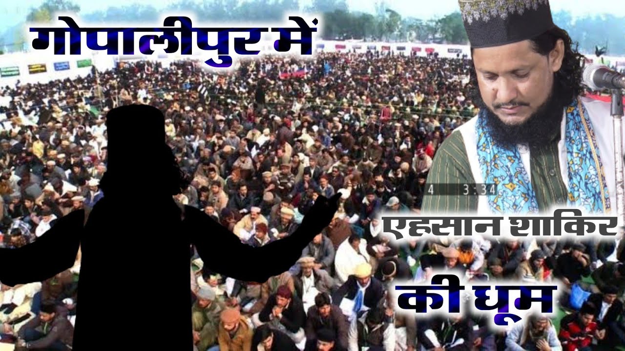 Gopalipur में Ahsan Shakir की धूम | ainul Haque official | gopalipur handia Allahabad #naat