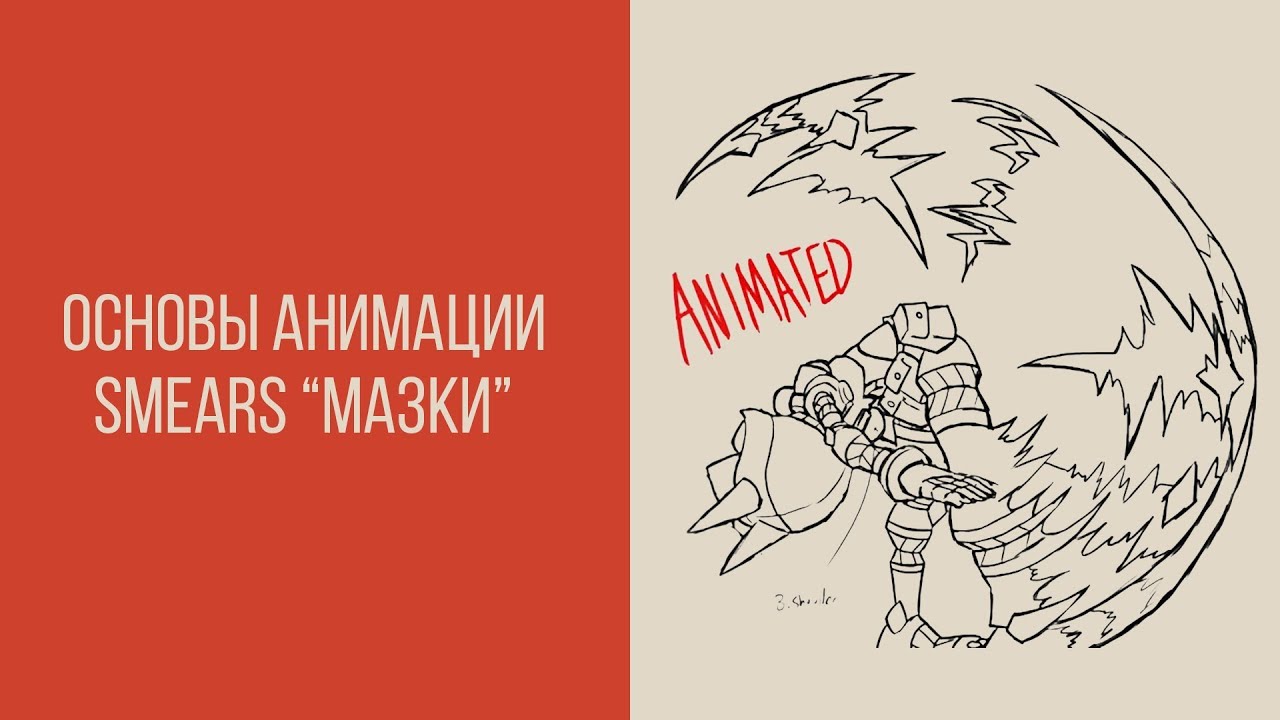 Основы анимации - Мазки 