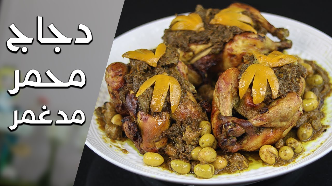 أطباق الضيافة 3 : دجاج محمر مدغمر على الطريقة المغربية التقليدية - Poulet Rôti à la Marocaine