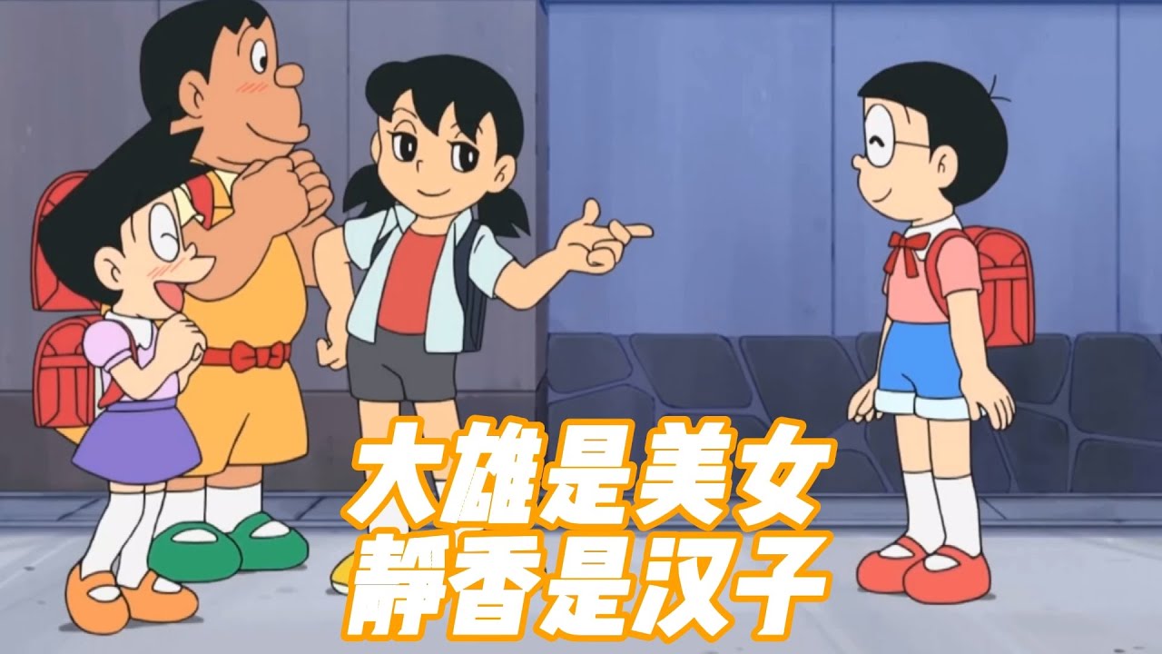 哆啦A梦：大雄变女生学霸，静香变不洗澡汉子，胖虎小夫穿花裙子。哆啦A梦新番国语中文 机器猫 儿童动画 动漫解说 大雄 静香 胖虎 小夫 小叮当