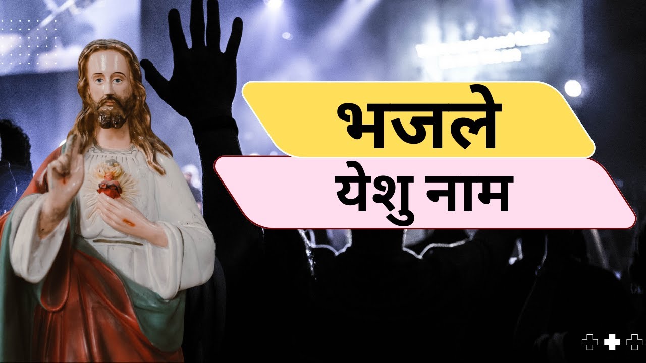 भजले येशु नाम | Jesus songs India