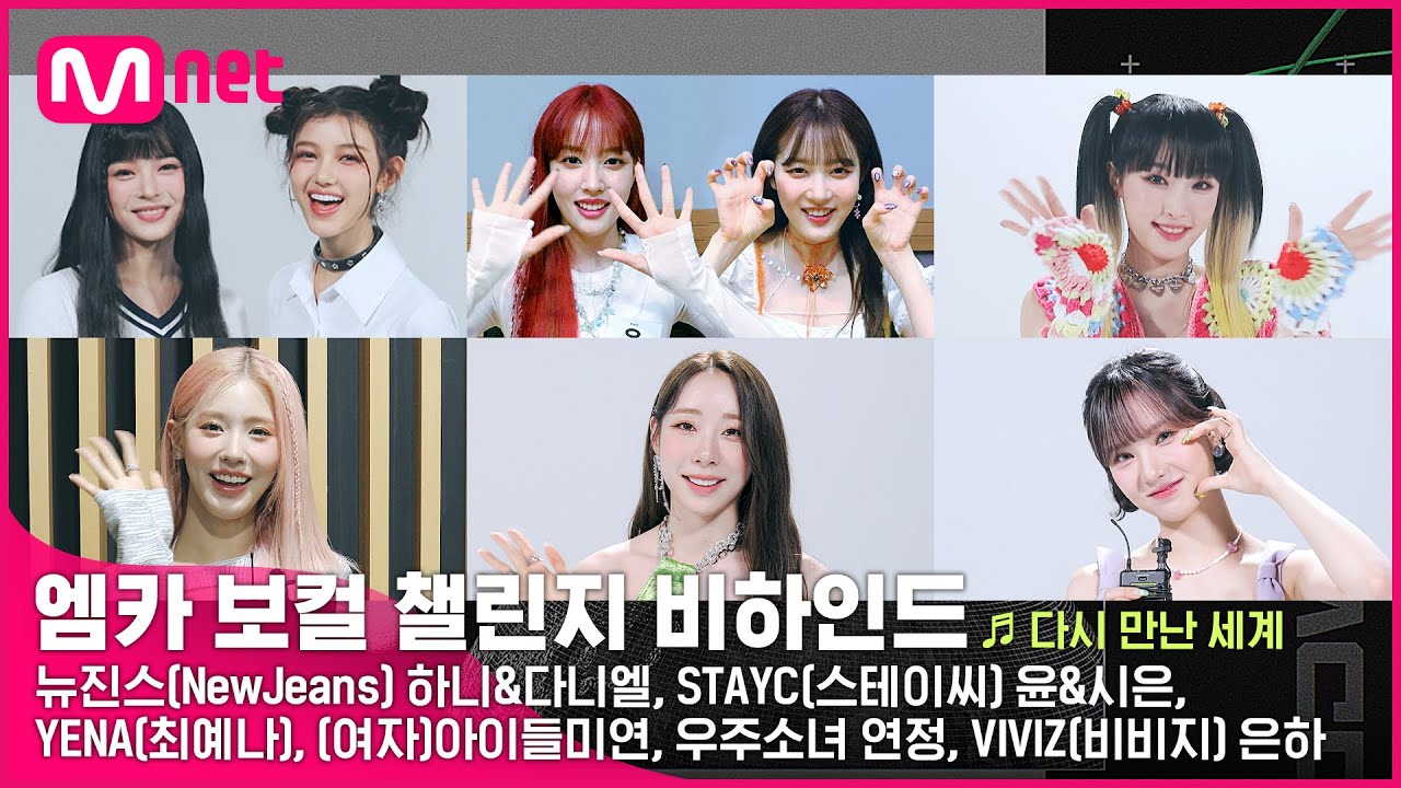 [엠카운트다운] 〈다시 만난 세계〉 엠카 보컬 챌린지 비하인드 | 뉴진스(NewJeans), STAYC(스테이씨), 최예나, (여자)아이들 미연, 우주소녀 연정, VIVIZ 은하