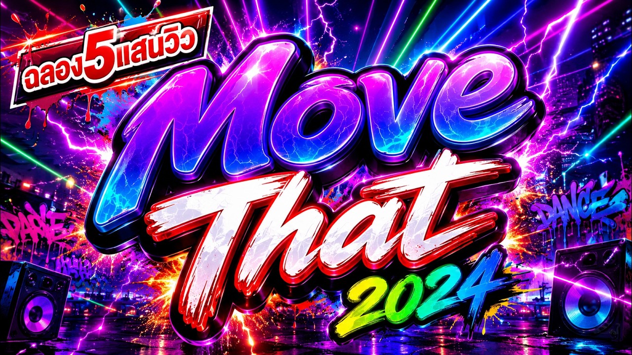 #กำลังตามหา✨ ★ Move That ★ Ver.ตื๊ดมันส์ๆ🔥 l DJTATARREMIXER