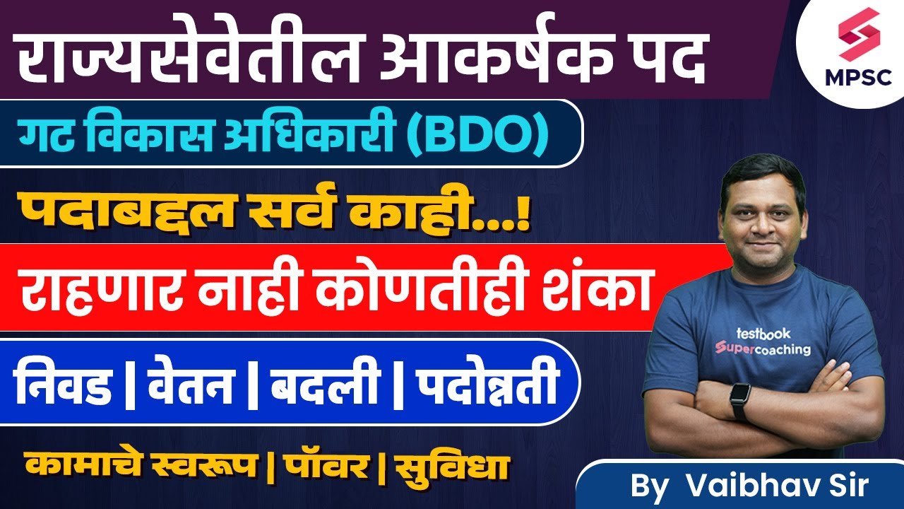 BDO Full Information In Marathi | गटविकास अधिकारी पदाविषयी संपूर्ण माहिती | MPSC Exam 2024 | Vaibhav