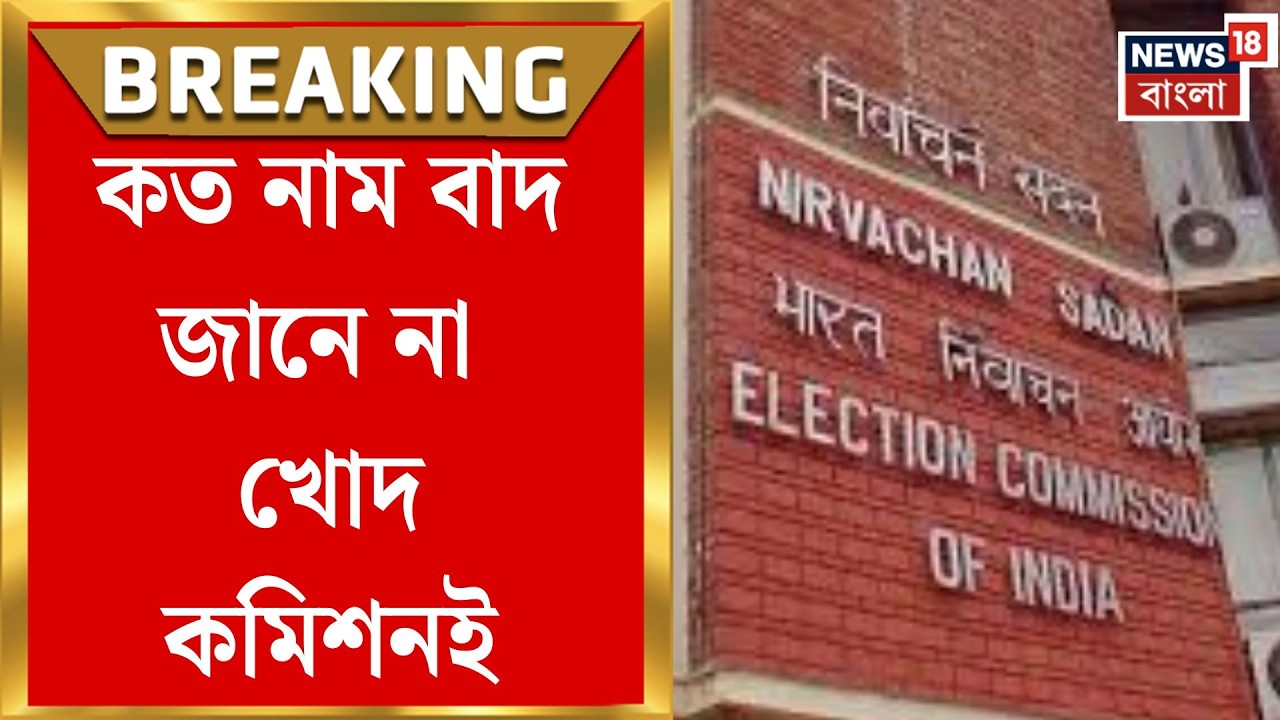 West Bengal Voter List 2026 | কমিশনের &lsquo;অস্পষ্ট&rsquo; supplementary! কত নতুন ভোটার জুড়ল আর কত বাদ?