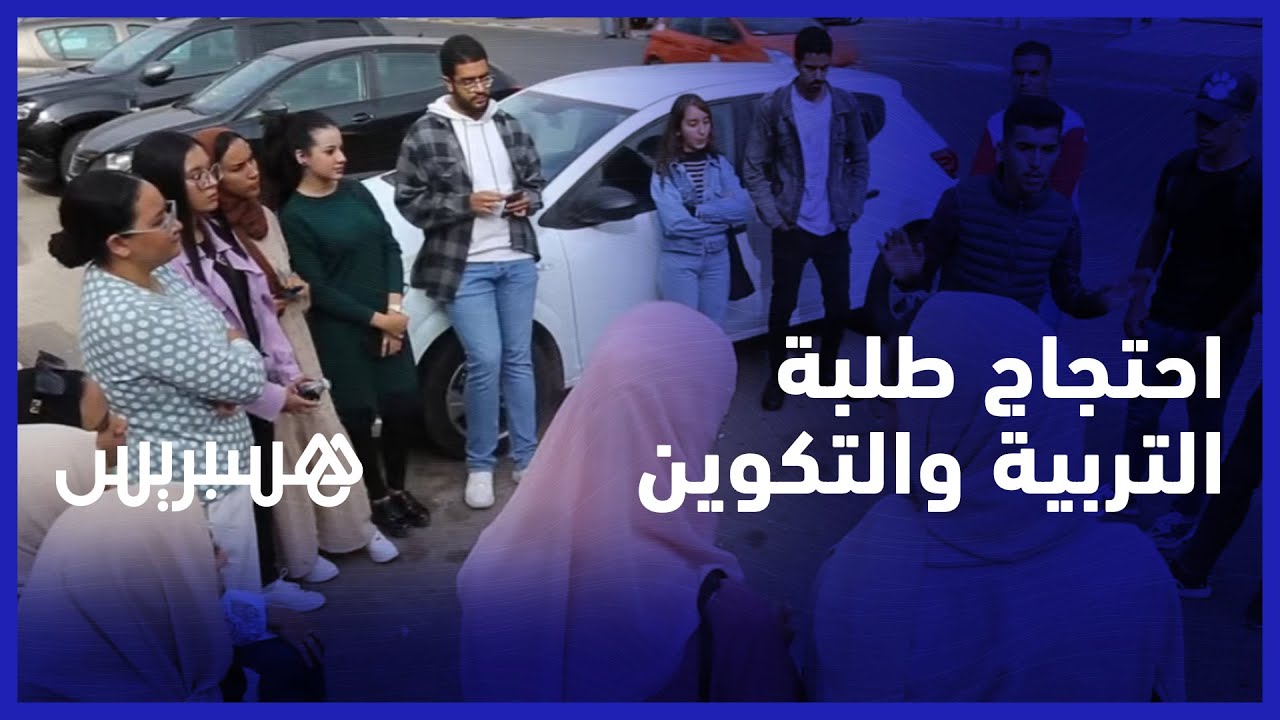 طلبة المدرسة العليا للتربية والتكوين بأكادير يستنكرون تأخر تعويضات عن الأعمال التربوية