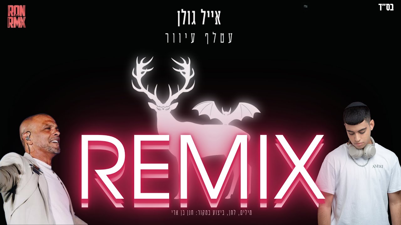 אייל גולן - עטלף עוור רמיקס (Prod. by Dj RONRMX)