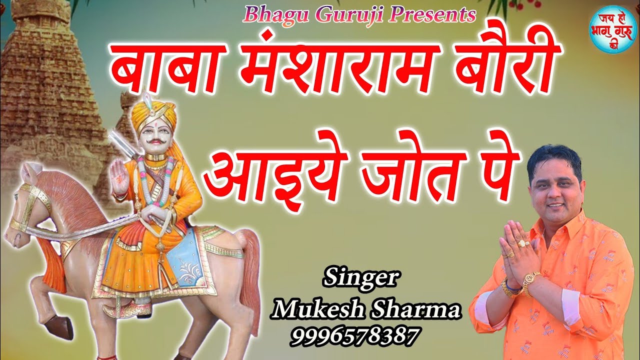 Baba Mansaram Bori ।। लाहली के राजा ।। मुकेश शर्मा ।। सुपर हिट भजन 202 fg4