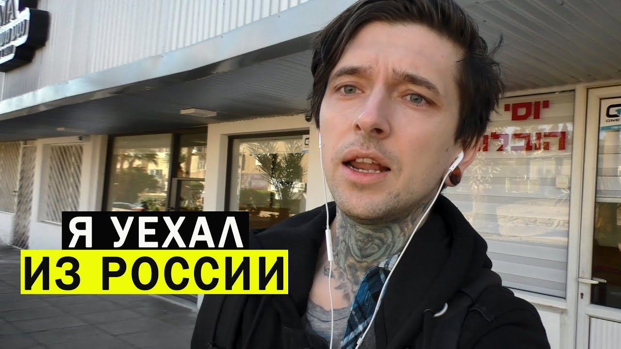 Уехал из России