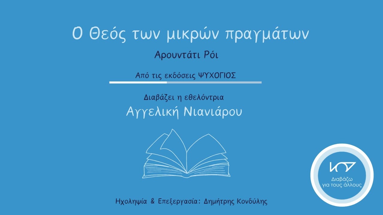Απόσπασμα βιβλίου: Ο Θεός των μικρών πραγμάτων του Αρουντάτι Ρόι, διαβάζει η Αγγελική Νιανιάρου