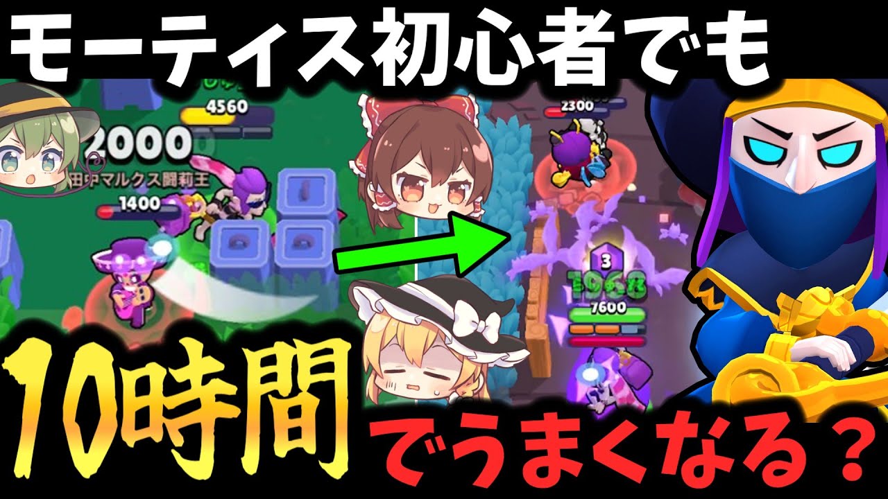 【ブロスタ】最難関キャラ！モーティス初心者でも10時間練習したらうまくなる説！【ゆっくり実況】