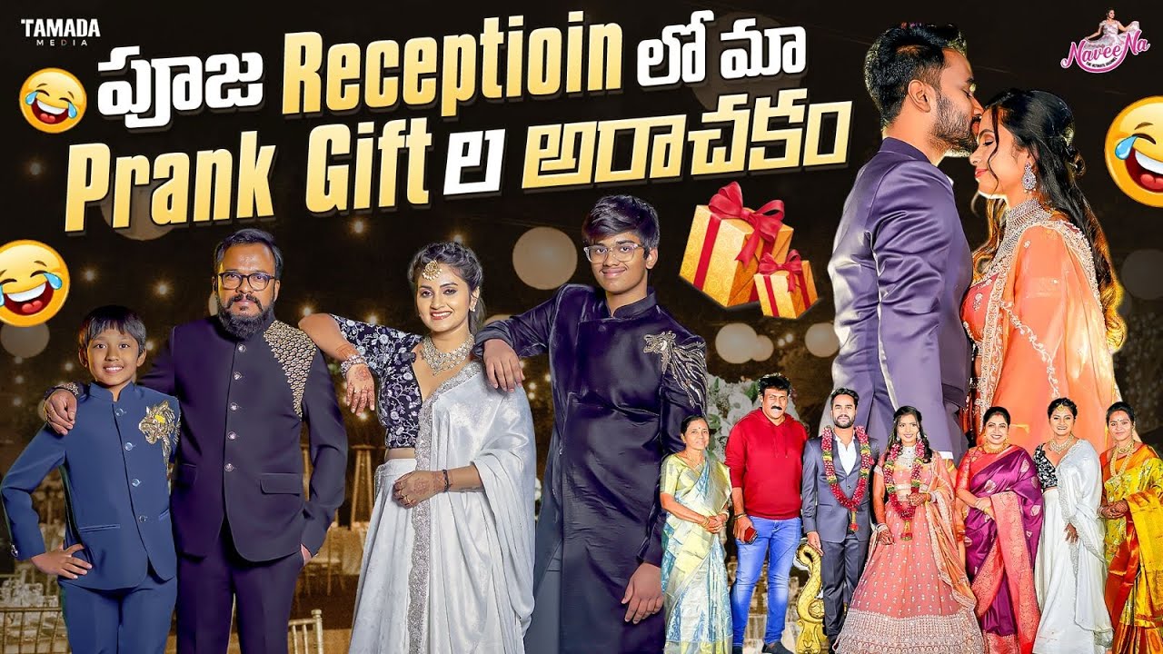 Pooja Reception లో మా Prank Gift ల అరాచకం || Wedding Reception || Naveena Vlogs