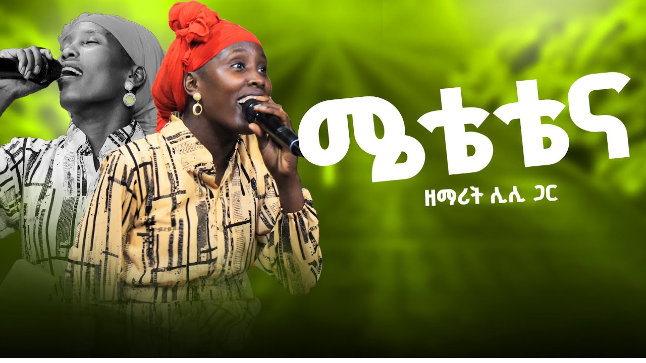 ሜቴቴና ድንቅ ወላይተኛ መዝሙር ከዘማሪት ሊሊ ጋር