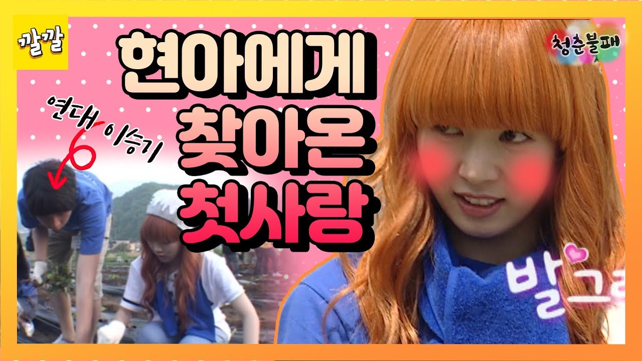 [청춘불패] #32-1 현아에게 찾아온 첫사랑♥ 그는..연세대 이승기..? (두근)