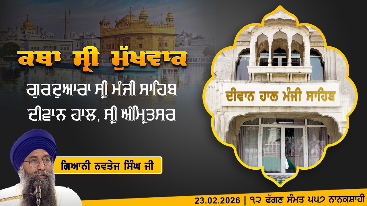 Hukamnama Katha (discourse) Gurdwara Sri Manji Sahib Diwan Hall, Sri Amritsar | Monday. 23.02.2026
